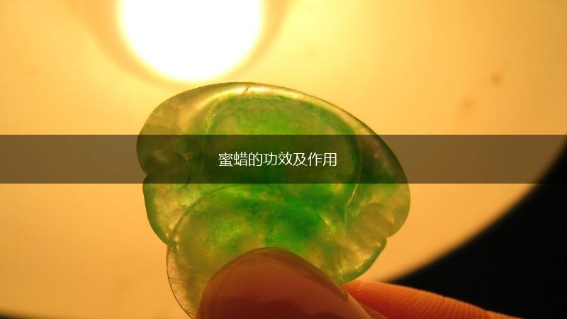 蜜蜡的功效及作用,第1张