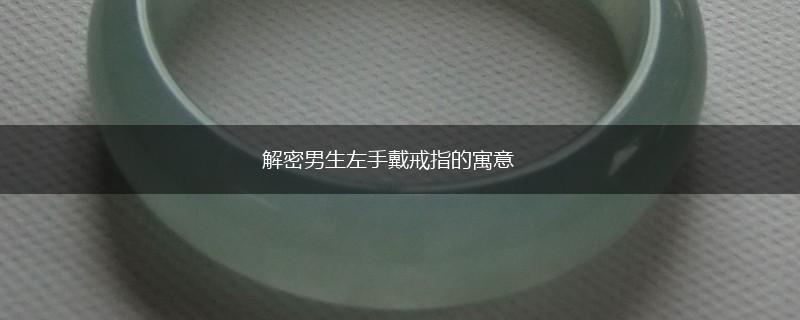 解密男生左手戴戒指的寓意,第1张