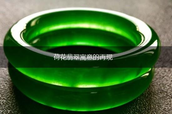 荷花翡翠寓意的再现,第1张