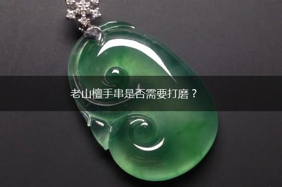 老山檀手串是否需要打磨？,第1张