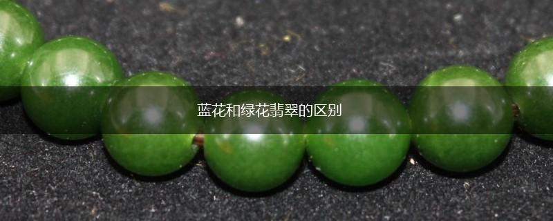 蓝花和绿花翡翠的区别,第1张