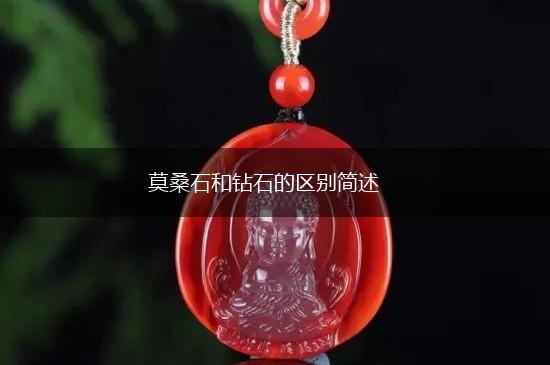 莫桑石和钻石的区别简述,第1张