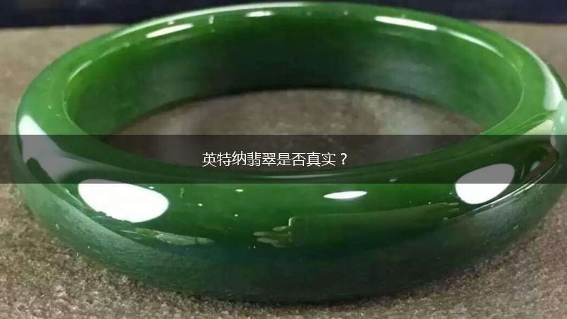 英特纳翡翠是否真实？,第1张