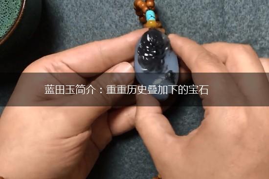 蓝田玉简介：重重历史叠加下的宝石,第1张