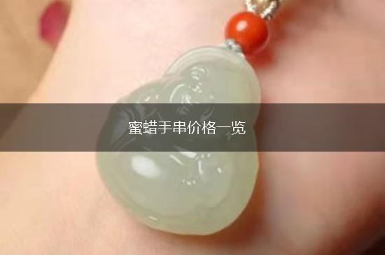 蜜蜡手串价格一览,第1张
