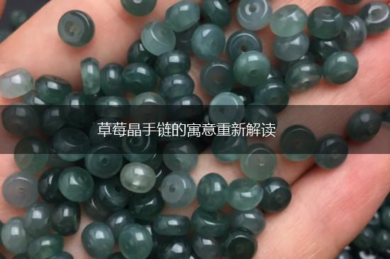 草莓晶手链的寓意重新解读,第1张