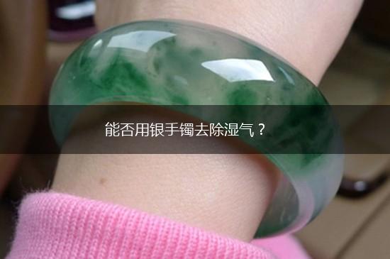 能否用银手镯去除湿气？,第1张