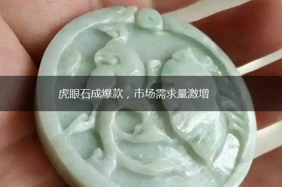 虎眼石成爆款，市场需求量激增,第1张