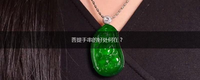 菩提手串的好处何在？,第1张