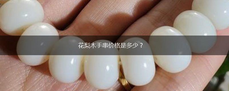 花梨木手串价格是多少？,第1张