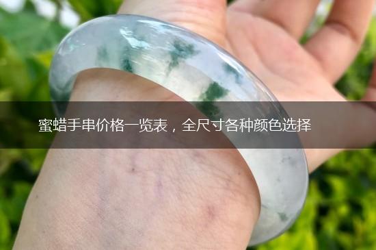 蜜蜡手串价格一览表，全尺寸各种颜色选择,第1张