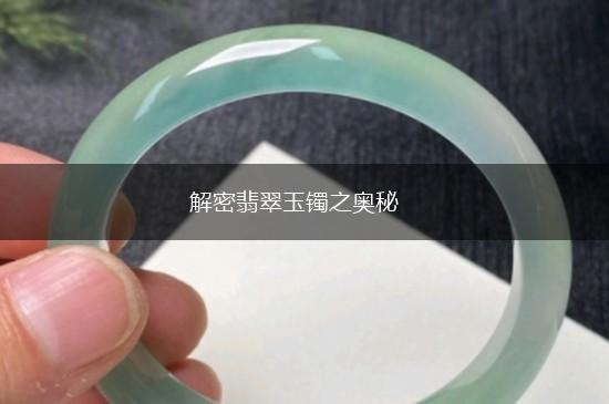 解密翡翠玉镯之奥秘,第1张