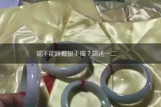 能不能睡戴银手镯？简述一二,第1张