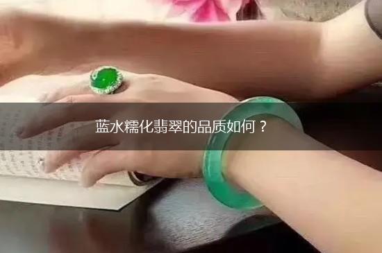 蓝水糯化翡翠的品质如何？,第1张