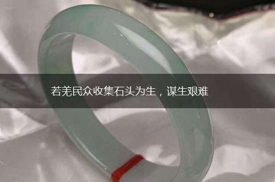 若羌民众收集石头为生，谋生艰难,第1张