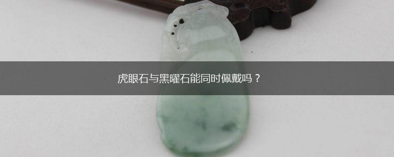 虎眼石与黑曜石能同时佩戴吗？,第1张