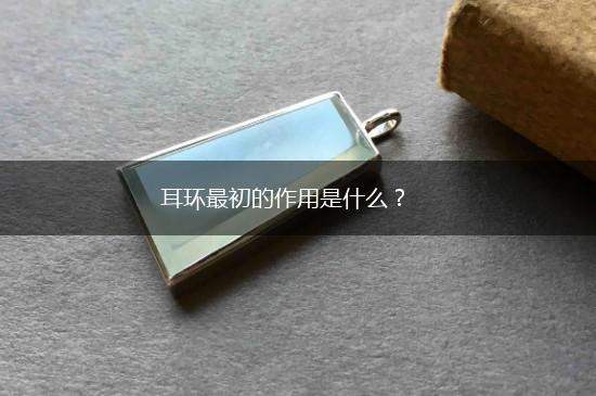 耳环最初的作用是什么？,第1张