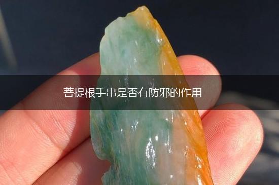 菩提根手串是否有防邪的作用,第1张
