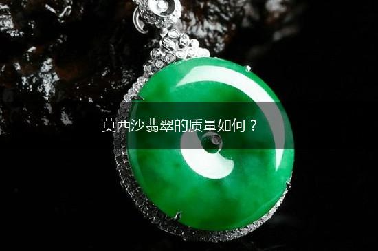 莫西沙翡翠的质量如何？,第1张