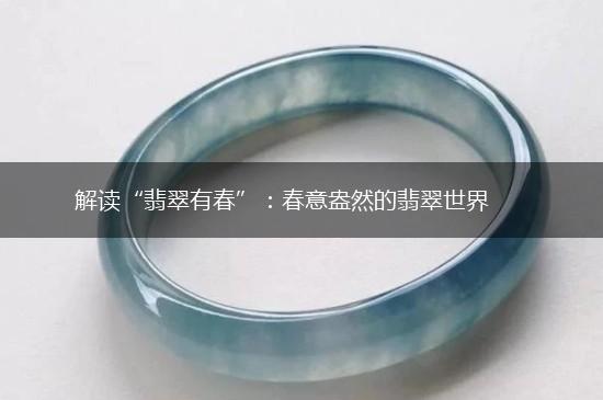 解读“翡翠有春”：春意盎然的翡翠世界,第1张