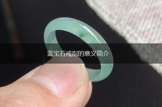 蓝宝石戒指的意义简介,第1张