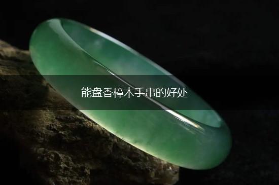 能盘香樟木手串的好处,第1张