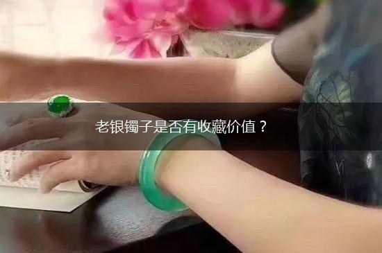 老银镯子是否有收藏价值？,第1张