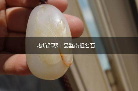 老坑翡翠：品鉴南祖名石,第1张