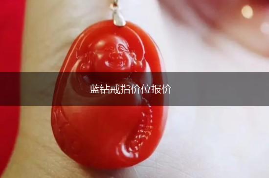 蓝钻戒指价位报价,第1张