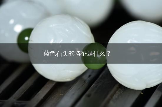 蓝色石头的特征是什么？,第1张
