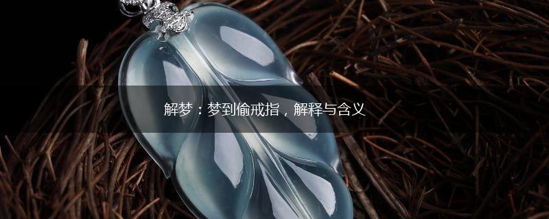 解梦：梦到偷戒指，解释与含义,第1张