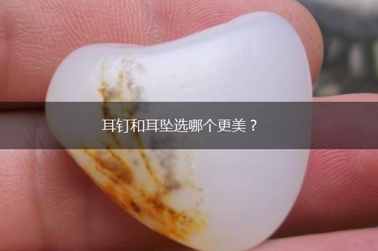 耳钉和耳坠选哪个更美？,第1张