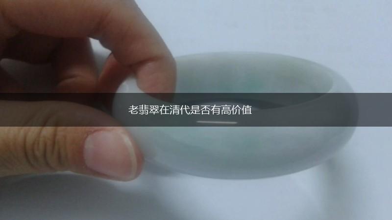 老翡翠在清代是否有高价值,第1张