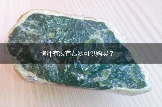 腾冲有没有翡翠可供购买？,第1张