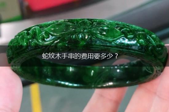 蛇纹木手串的费用要多少？,第1张