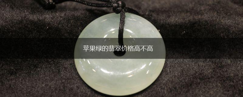 苹果绿的翡翠价格高不高,第1张
