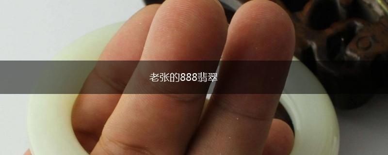 老张的888翡翠,第1张