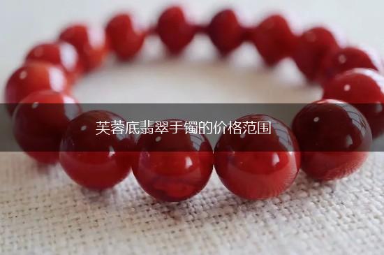 芙蓉底翡翠手镯的价格范围,第1张