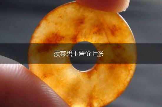 菠菜碧玉售价上涨,第1张