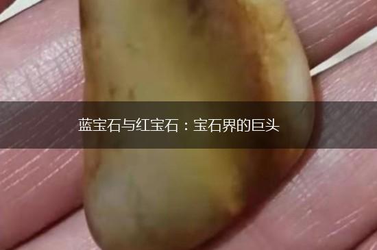 蓝宝石与红宝石：宝石界的巨头,第1张