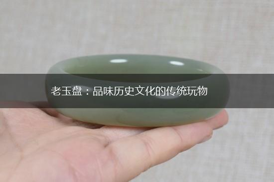 老玉盘：品味历史文化的传统玩物,第1张