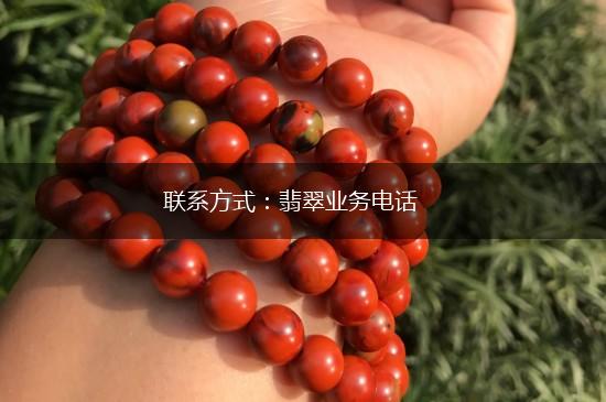 联系方式：翡翠业务电话,第1张