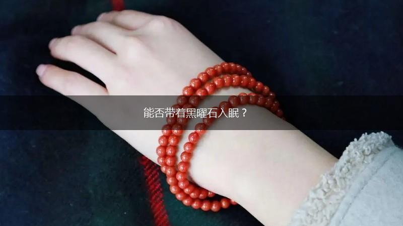 能否带着黑曜石入眠？,第1张