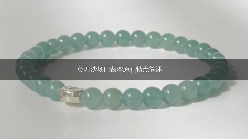 莫西沙场口翡翠原石特点简述,第1张