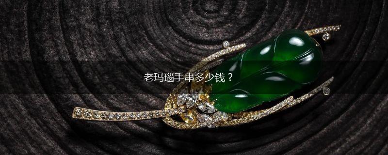 老玛瑙手串多少钱？,第1张