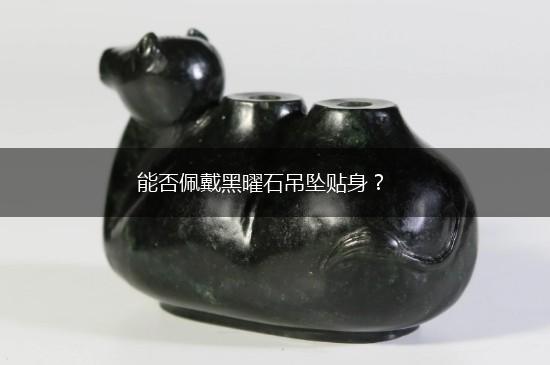 能否佩戴黑曜石吊坠贴身？,第1张