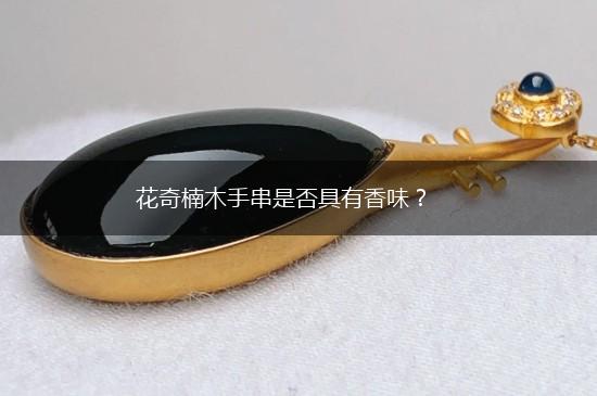 花奇楠木手串是否具有香味？,第1张