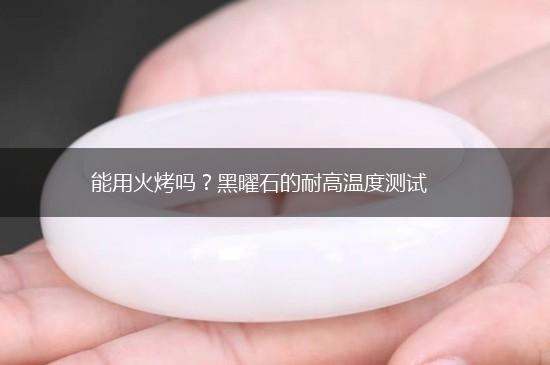 能用火烤吗？黑曜石的耐高温度测试,第1张