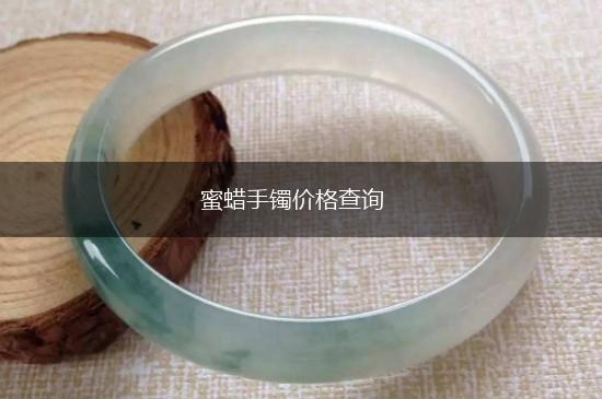 蜜蜡手镯价格查询,第1张