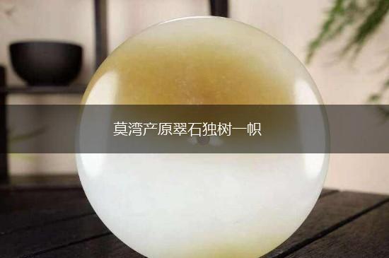 莫湾产原翠石独树一帜,第1张
